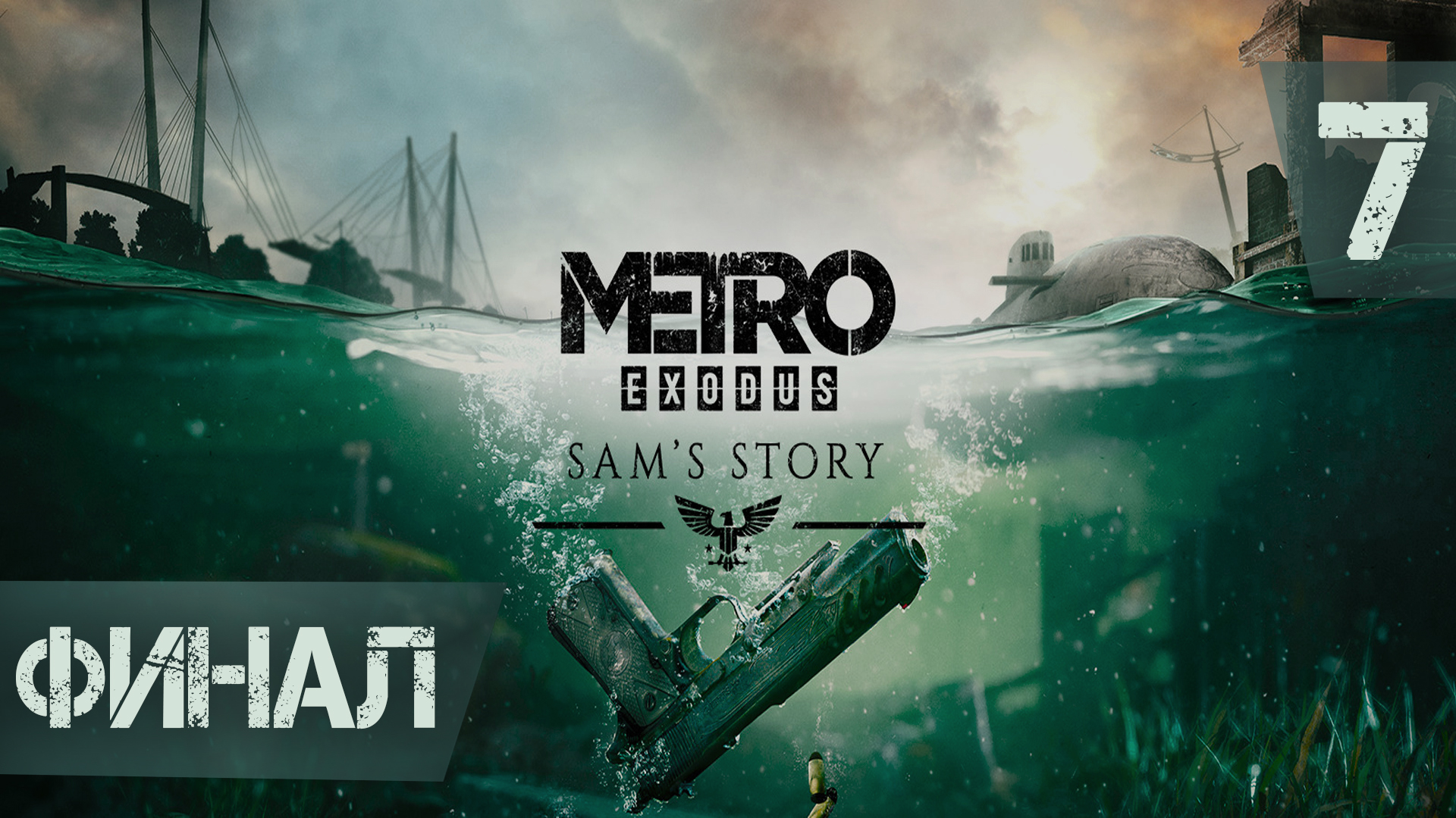 Финал ► Metro Exodus - История Сэма DLC #7
