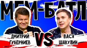 Дмитрий Губерниев vs Василий Шакулин | МЕМ-БАТЛ: ЗВЁЗДЫ #14