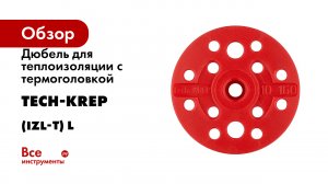 Дюбель для теплоизоляции с термоголовкой Tech-Krep (IZL-T) L