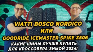 Какие шины лучше Viatti Bosco Nordico или Goodride Ice Master Spike Z506 зимой 2024-2025!?