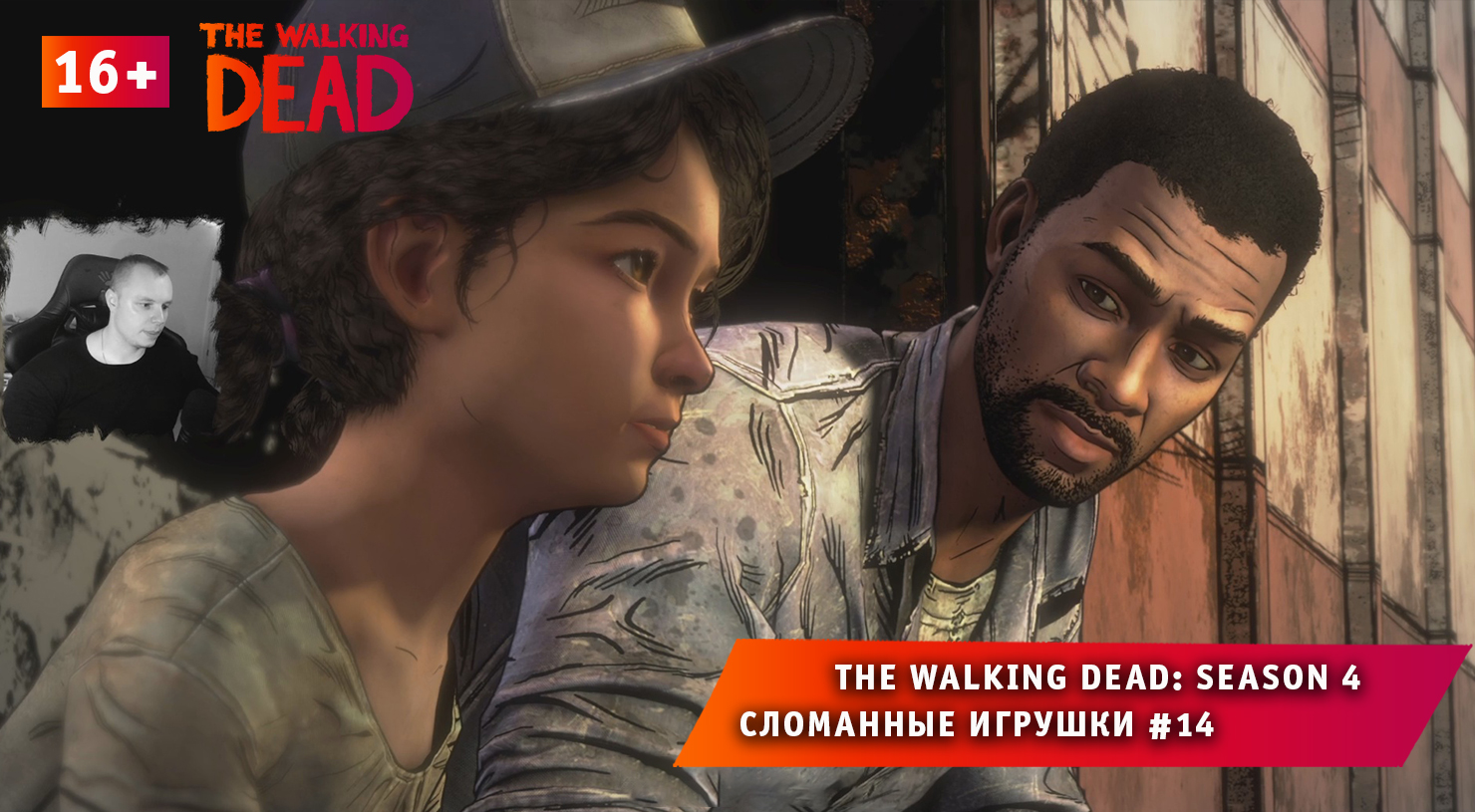 The Walking Dead: The Final Season 4 ➤ Сломанные игрушки #14 ➤ Игра Ходячие Мертвецы: Сезон 4. 16+