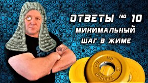 Андрей Гальцов. ОТВЕТЫ на ВОПРОСЫ №10. Минимальные шаги в жиме.