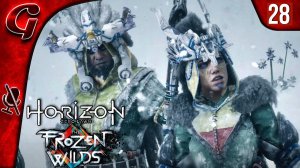 Три охотника ➤ Horizon Zero Dawn Frozen Wilds ➤ Прохождение #28 ➤ PS5