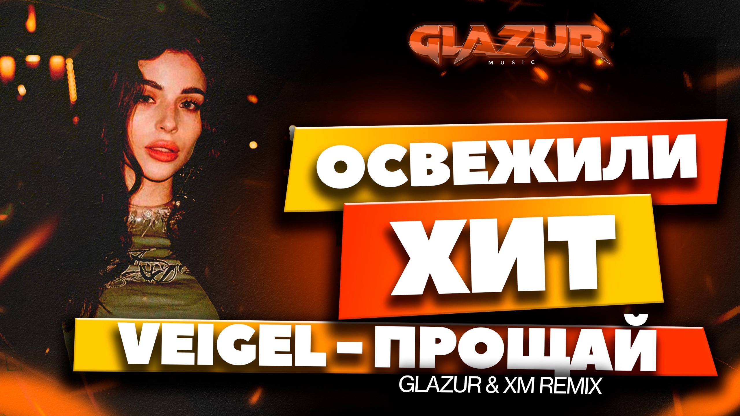 VEIGEL - Прощай (Glazur & XM Remix)