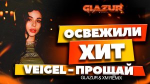VEIGEL - Прощай (Glazur & XM Remix)
