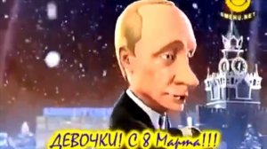 8 марта частушки Путина и Медведева
