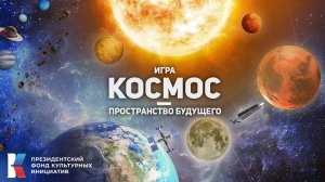 Космос-Пространство будущего.Игра от Роскосмоса (демо)