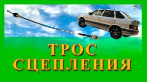 Замена троса сцепления, регулировка сцепления Ваз 2108, 2114
