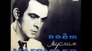 Муслим Магомаев Три года ты мне снилась 1976