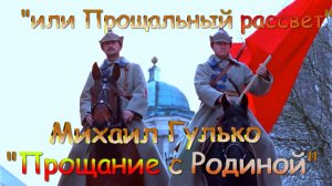 Михаил Гулько – Прощание с Родиной.mp4