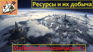 Stellaris Для новичков # 2 Ресурсы и как их добывать