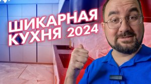Шикарная кухня 2024