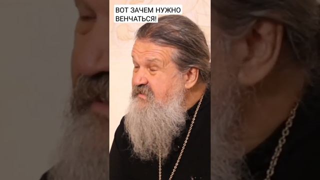 Вот зачем нужно венчаться! о. Андрей Лемешонок