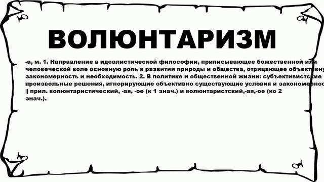 ВОЛЮНТАРИЗМ - что это такое? значение и описание