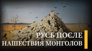 Нашествие Батыя на Русь: смерти, голод и другие последствия