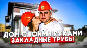 Делаем закладные трубы в доме своими руками.