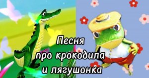 Песня про лягушонка и крокодила#песнисуно #анимация #лягушонок #frogs#musicvideo