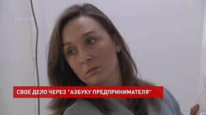 «Азбука предпринимательства»