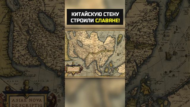 Китайцы не строили Великую Китайскую стену! Историю пора переписать.