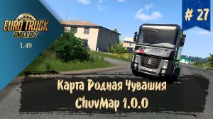 #27 Карта ChuvMap 1.0.0 Родная Чувашия | ETS 2 1.49.2.23s | руль Ardor Gaming Silverstone