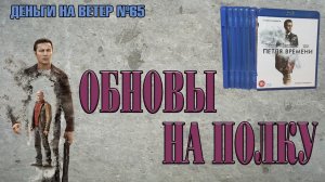 "Деньги на Ветер" №65: Пополнение коллекции фильмов Blu-Ray