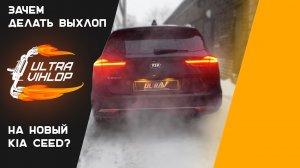 ЗАЧЕМ ДЕЛАТЬ ВЫХЛОП НА НОВЫЙ KIA CEED 1.4?