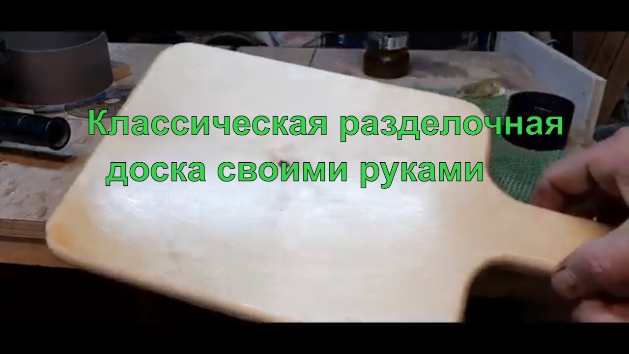 Разделочная доска из берёзы своими руками..mp4