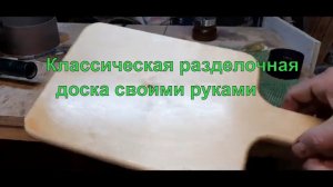 Разделочная доска из берёзы своими руками..mp4