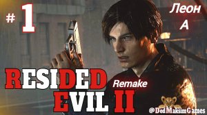 # 1822. Resident Evil 2: Remake ► Леон, А ► Хардкор ► Стрим [Серия № 1]