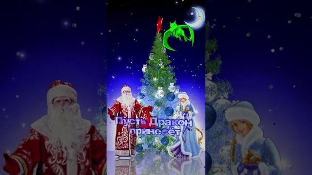 С наступающим Новым 2024 годом!