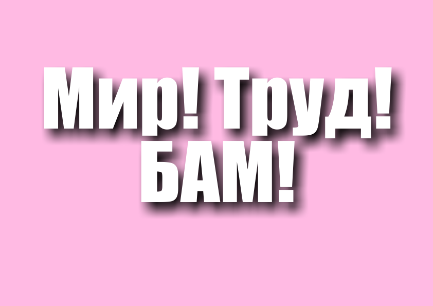 Мир! Труд! БАМ! | Выставка