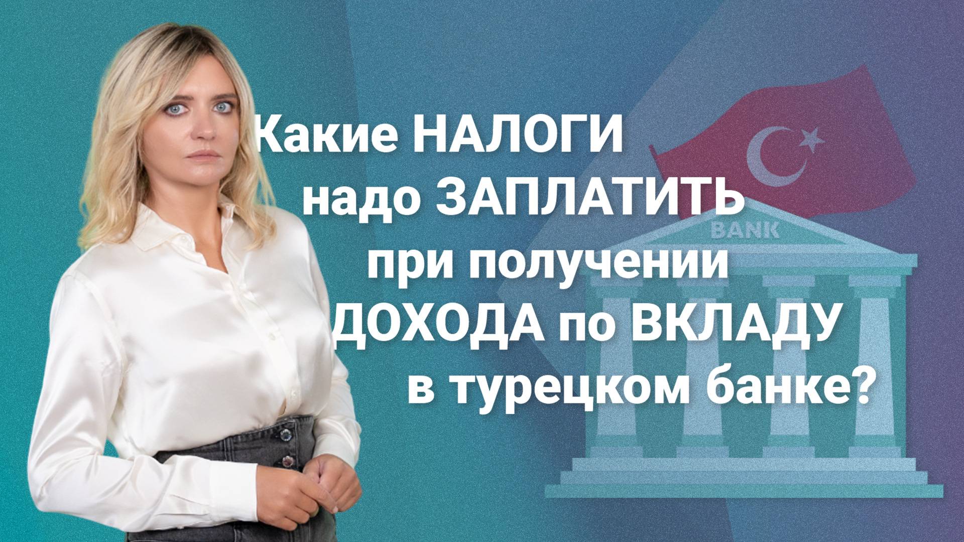 Какие налоги надо заплатить при получении дохода по вкладу в турецком банке?