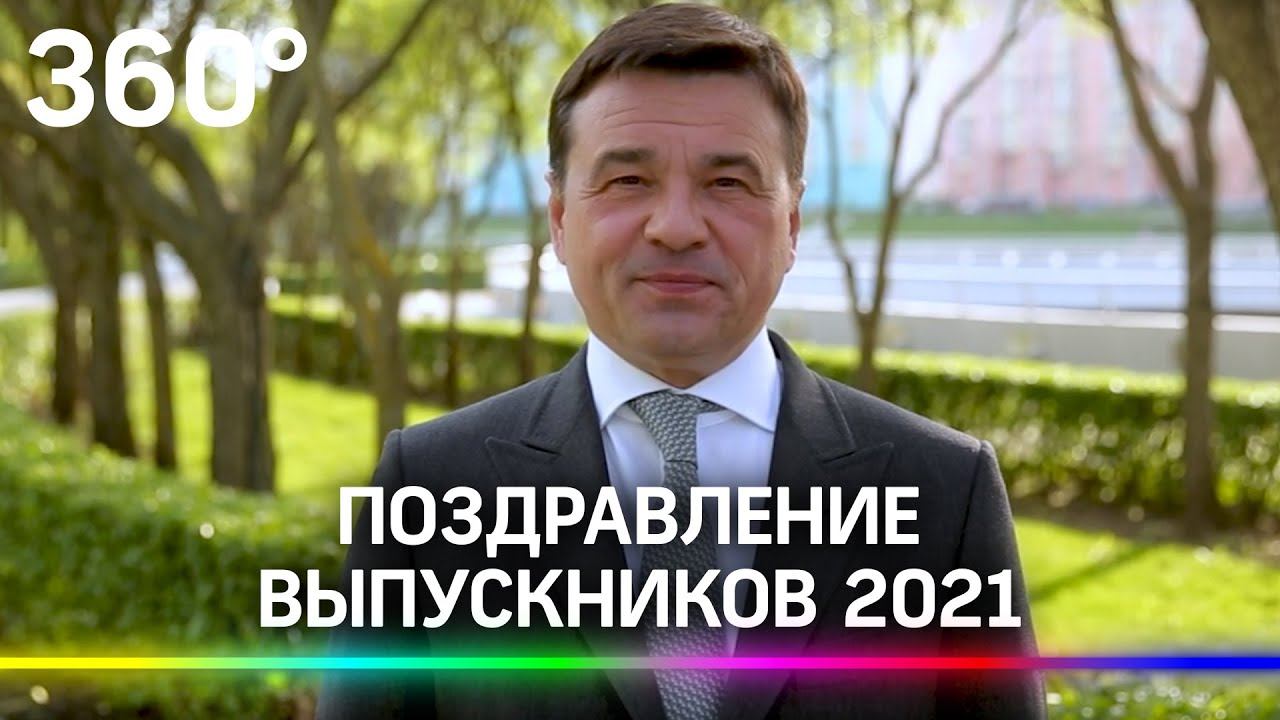 Андрей Воробьев поздравил выпускников 2021