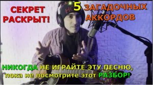 5 СЕКРЕТНЫХ АККОРДОВ для новичков. Разбор песни! Обучение на гитаре. Урок аккомпанемента