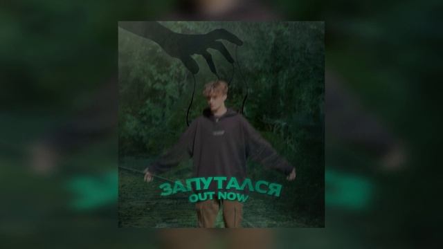 SUNGRILLS - Запутался смотреть онлайн