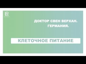 Для чего нужно КЛЕТОЧНОЕ ПИТАНИЕ  Д р Свен Верхан Германия