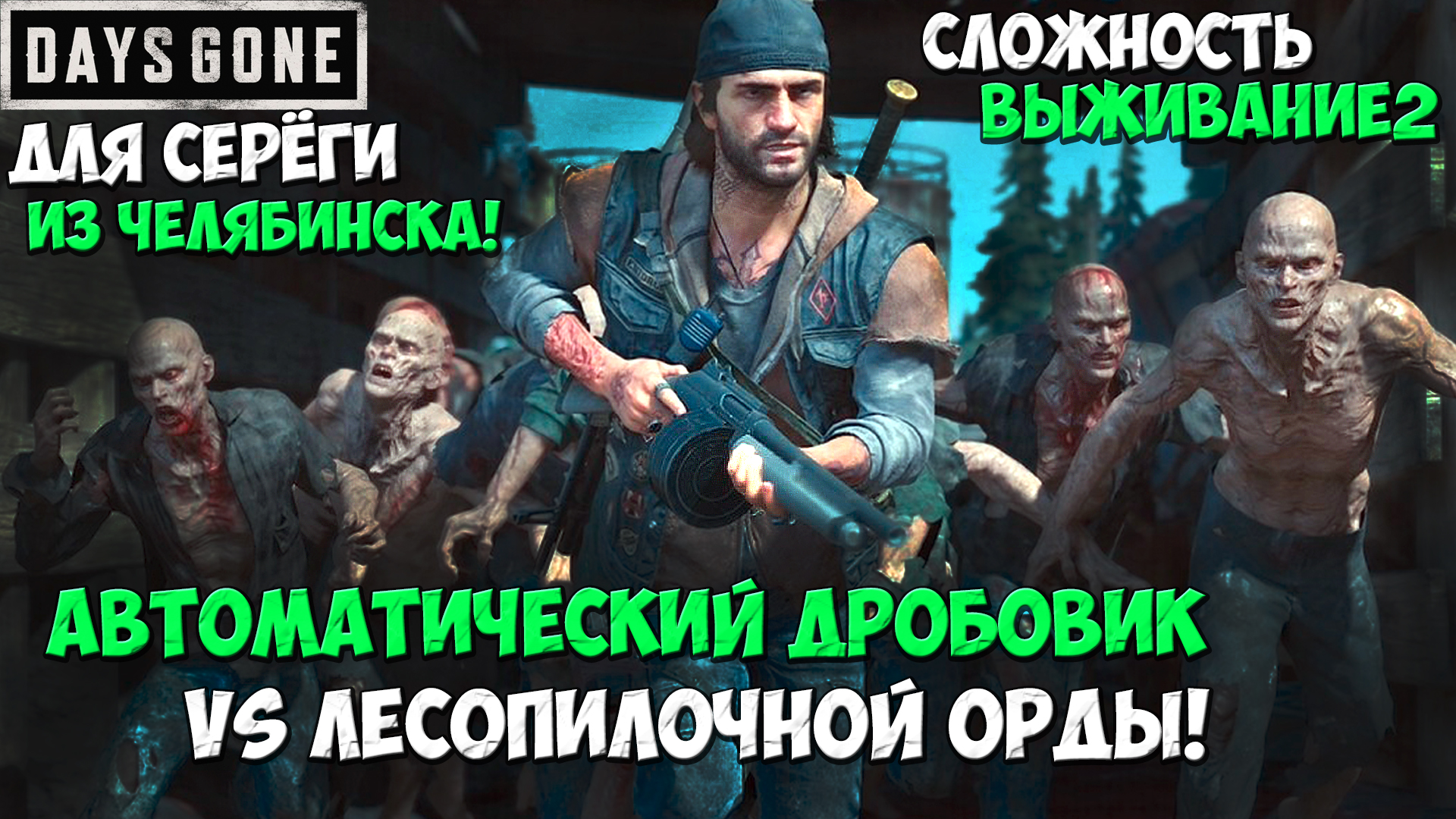 Для Серёги из Челябинска! Авто. Дробовик VS Орды у Старой Лесопилки! #daysgone #sawmillhorde