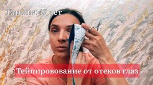 тейпирование глаз