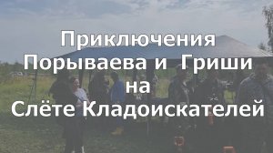 Приключения Порываева и Гриши на Слёте кладоискателей