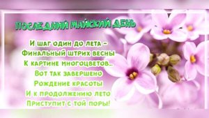 Музыкальная открытка с последним днём весны