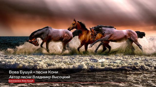 Вова Бушуй - песня Кони смотреть онлайн