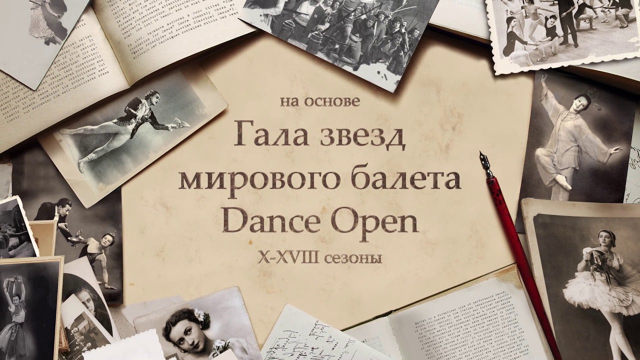 История русского балета: версия DANCE OPEN