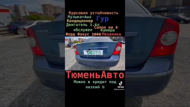 Форд Фокус 2006 мкпп продажа Тюмень