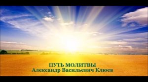 А.В.Клюев - Совершенно Другая Жизнь - Милость, Очищение в Боге, о Kарме, Испытания,Покаяние,Смирени