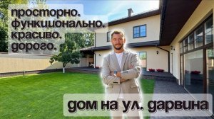 Воронеж.Сoвременный коттедж на улице Дарвина.