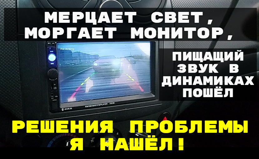 Моргающий свет. Мерцание света в автомобиле причина. За мигает свет текст. Моргающий свет видео.