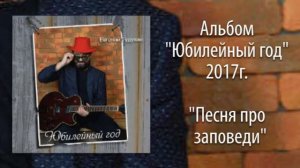 Евгений Гудухин, "Песня про заповеди"