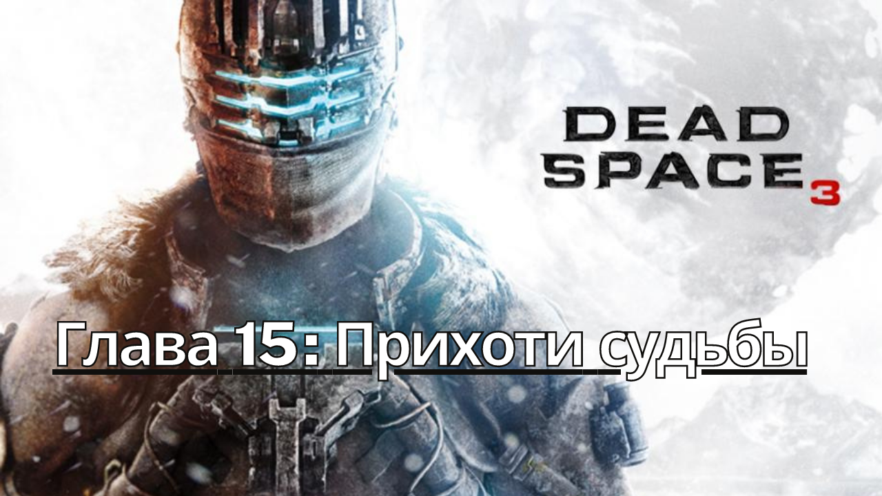 Прохождение Dead Space 3 - Глава 15: Прихоти судьбы (Сюжет) (Gameplay) (Xbox Series)