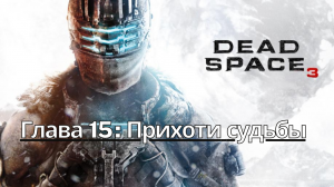 Прохождение Dead Space 3 - Глава 15: Прихоти судьбы (Сюжет) (Gameplay) (Xbox Series)