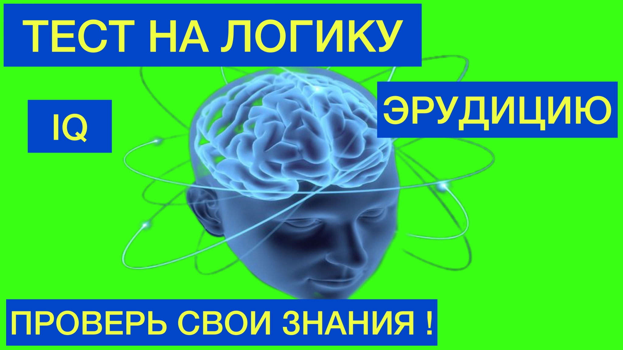 Тесты на логику и эрудицию
